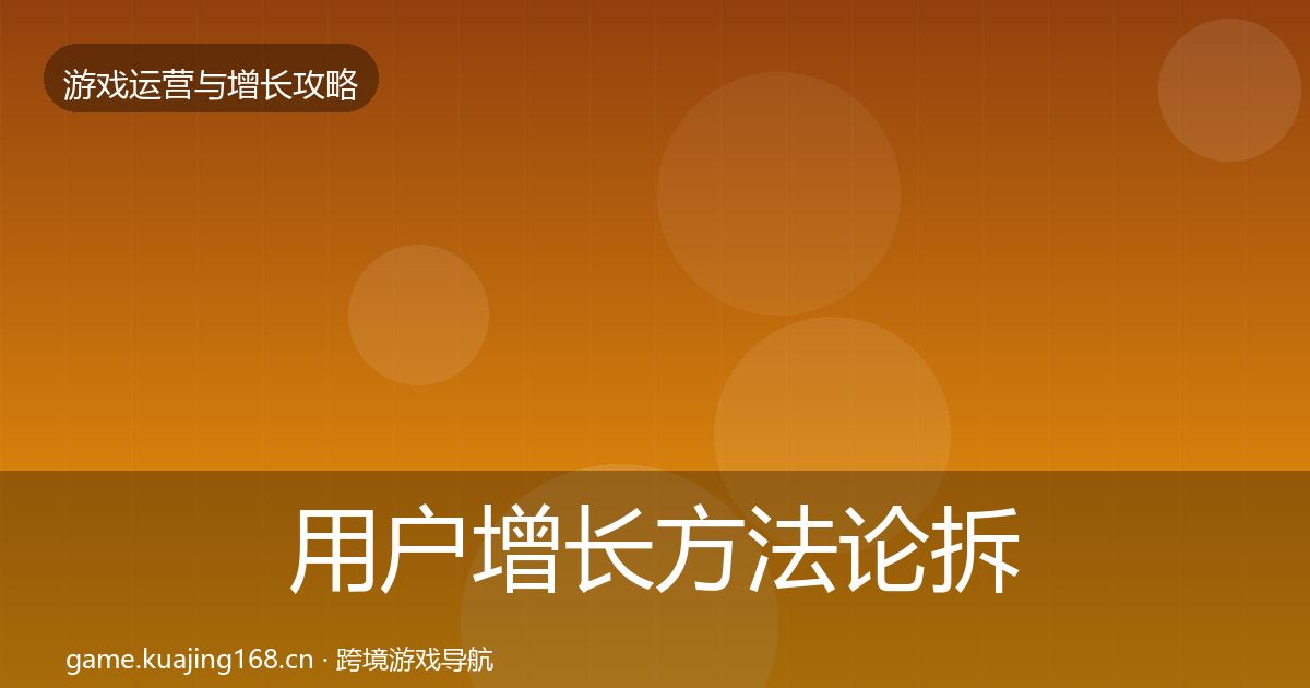 用户增长方法论拆解全攻略·第2406篇