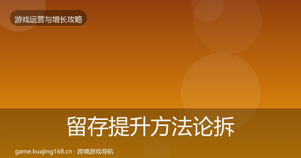 留存提升方法论拆解实践指南·第2406篇