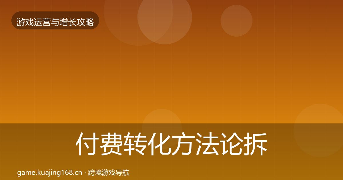 付费转化方法论拆解要点梳理·第2406篇