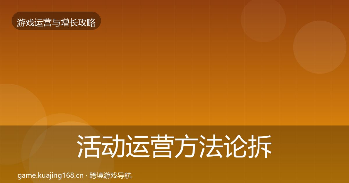 活动运营方法论拆解入门到进阶·第2406篇