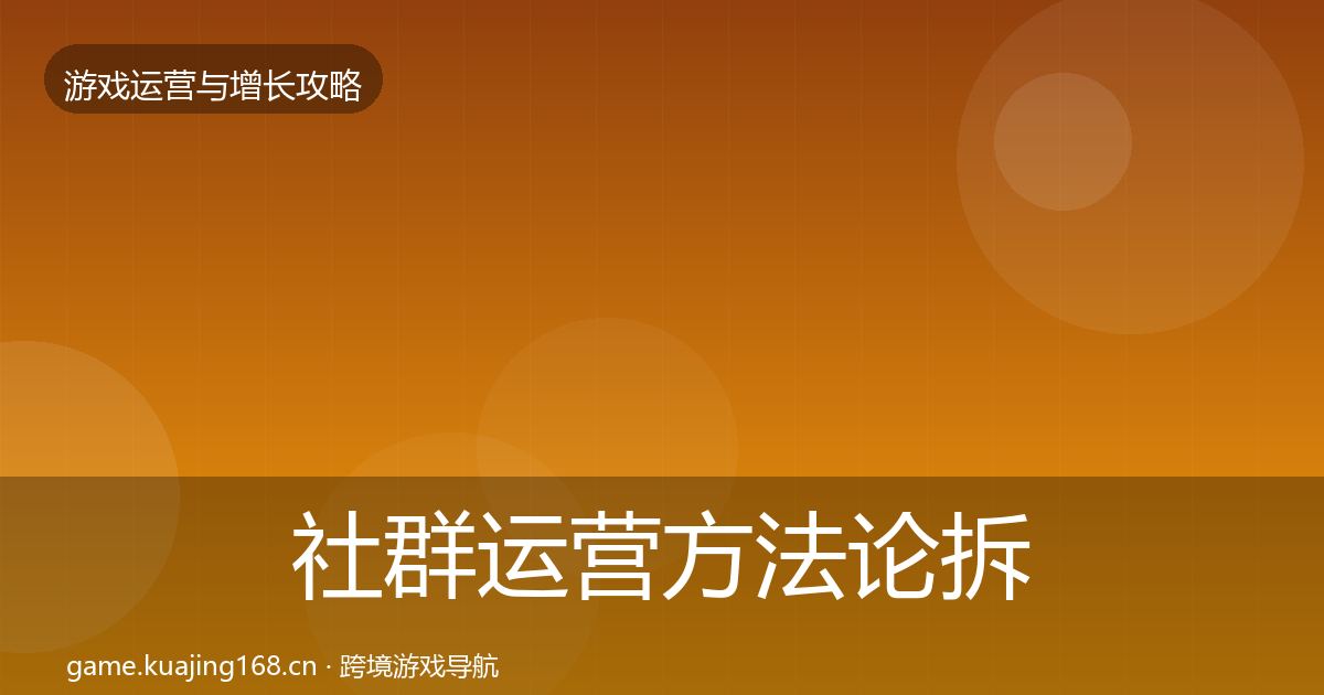 社群运营方法论拆解全攻略·第2407篇