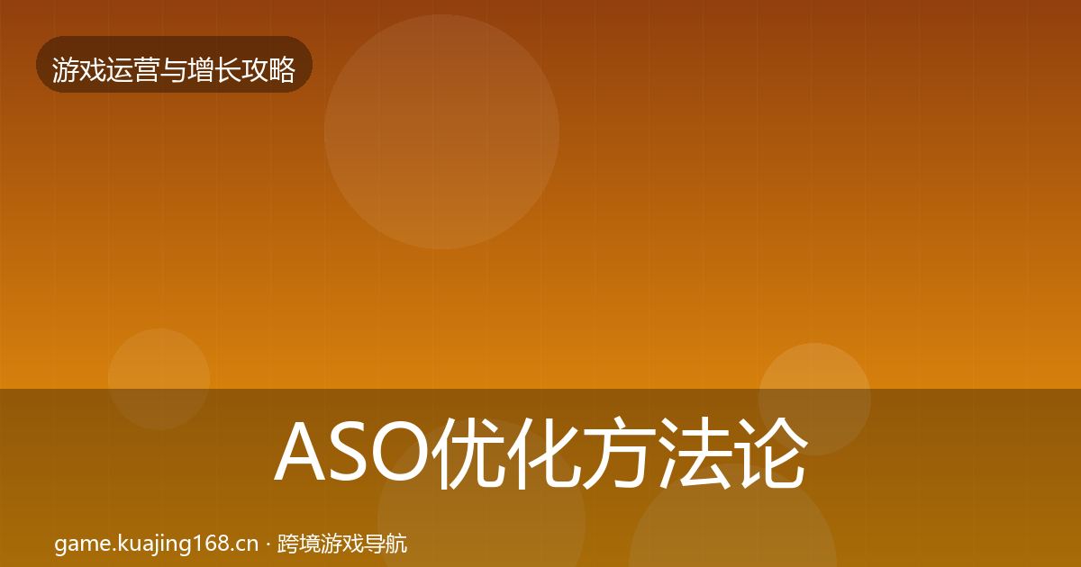 ASO优化方法论拆解实践指南·第2407篇