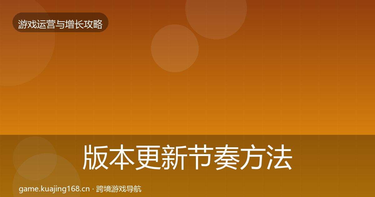 版本更新节奏方法论拆解全攻略·第2408篇