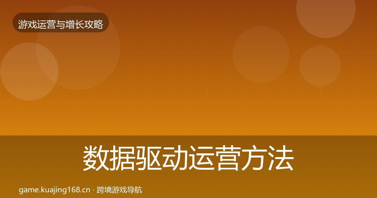 数据驱动运营方法论拆解实践指南·第2408篇