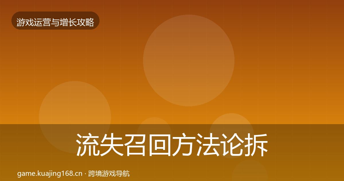 流失召回方法论拆解要点梳理·第2408篇
