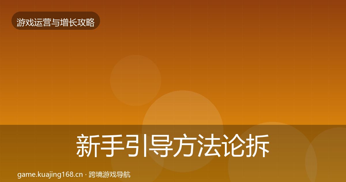新手引导方法论拆解入门到进阶·第2408篇