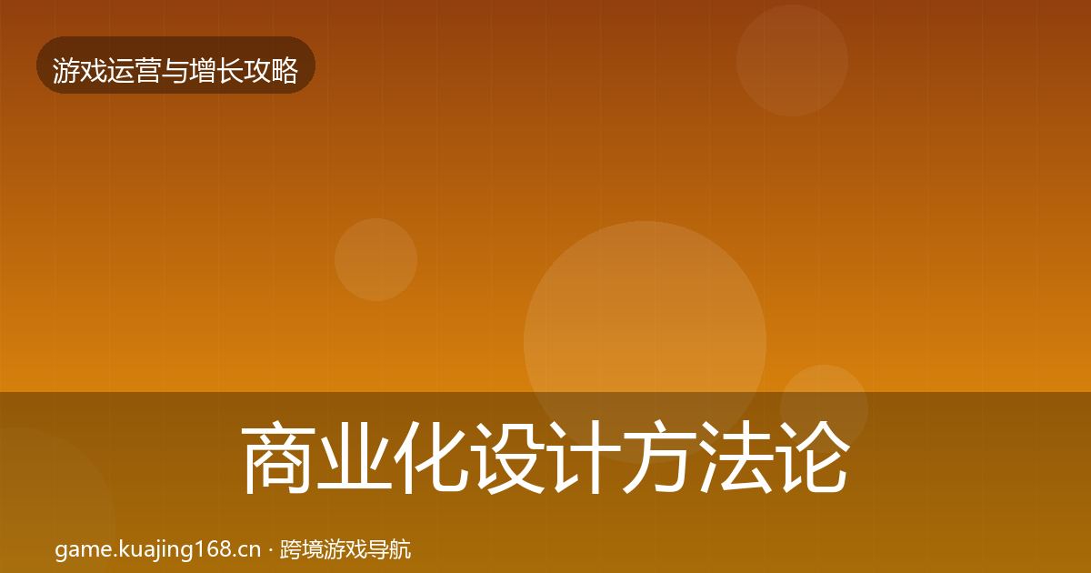 商业化设计方法论拆解全攻略·第2409篇