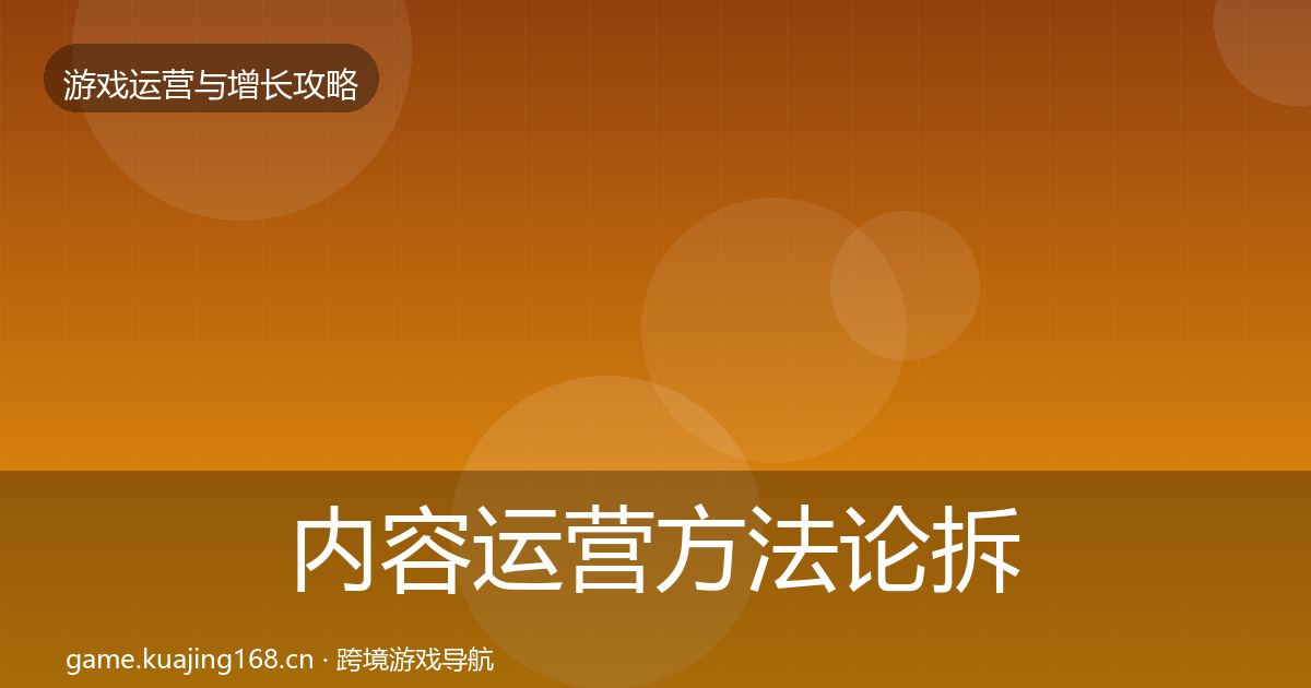 内容运营方法论拆解实践指南·第2409篇