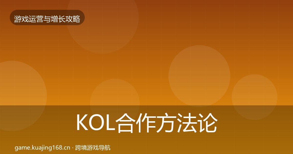 KOL合作方法论拆解要点梳理·第2409篇