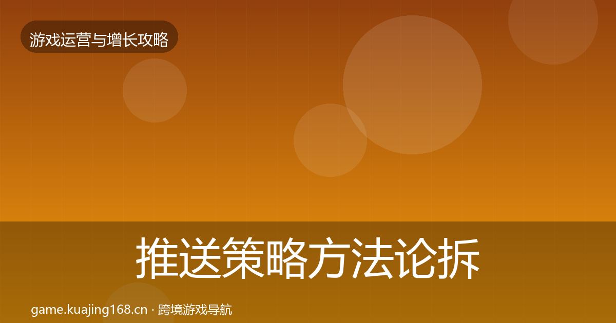 推送策略方法论拆解入门到进阶·第2409篇