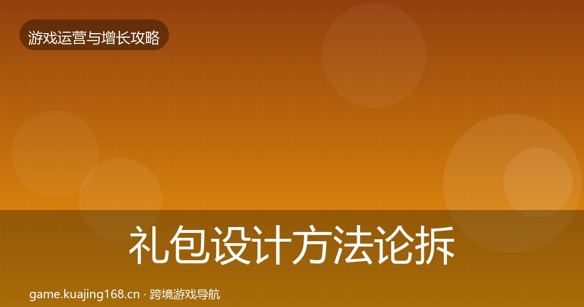 礼包设计方法论拆解全攻略·第2410篇
