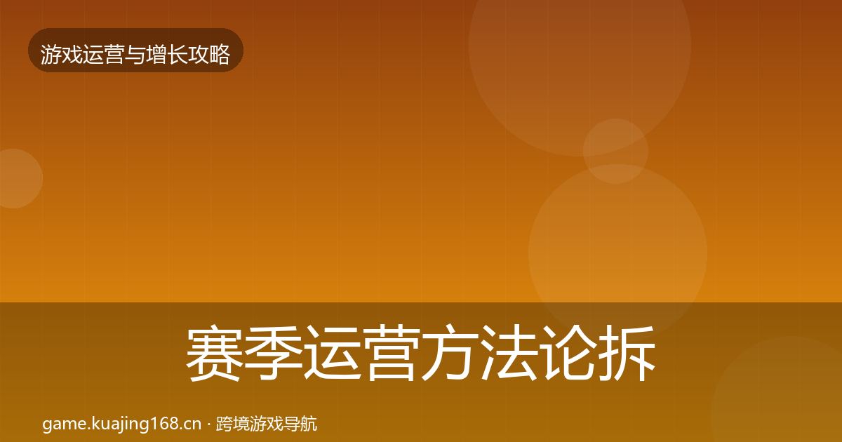 赛季运营方法论拆解实践指南·第2410篇