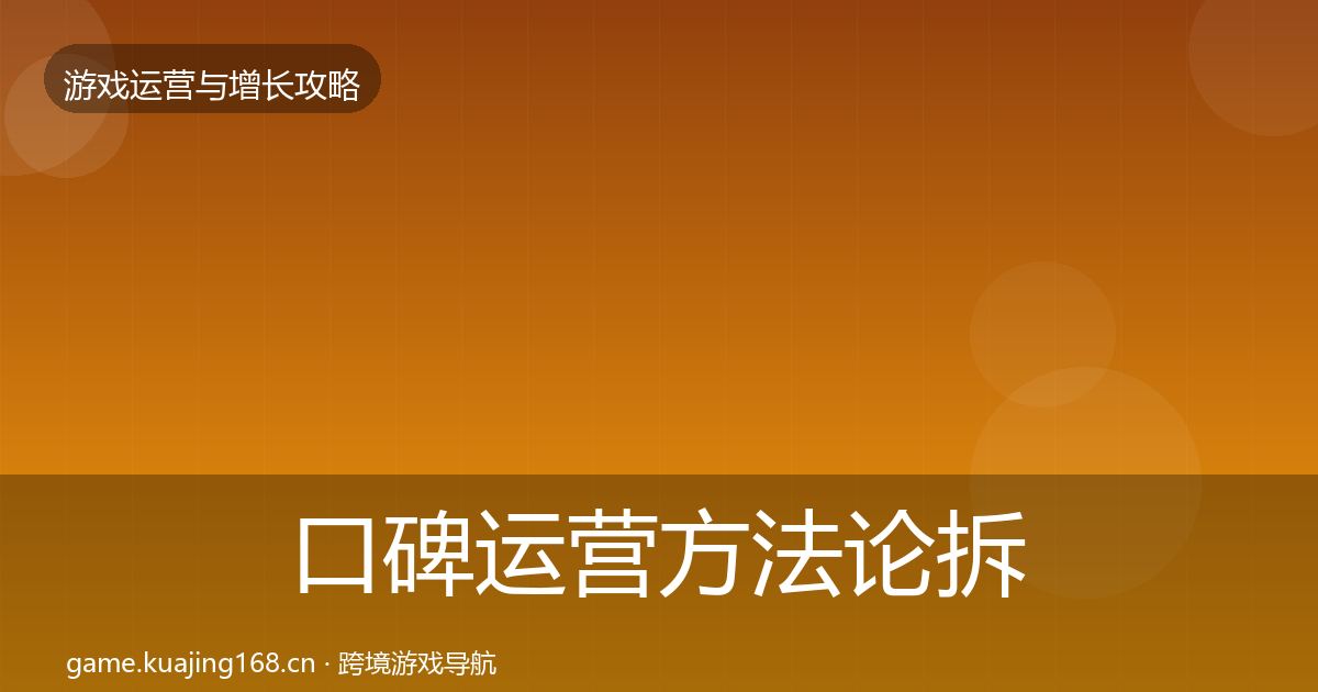 口碑运营方法论拆解要点梳理·第2410篇