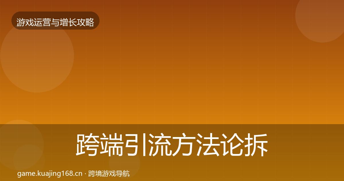 跨端引流方法论拆解入门到进阶·第2410篇