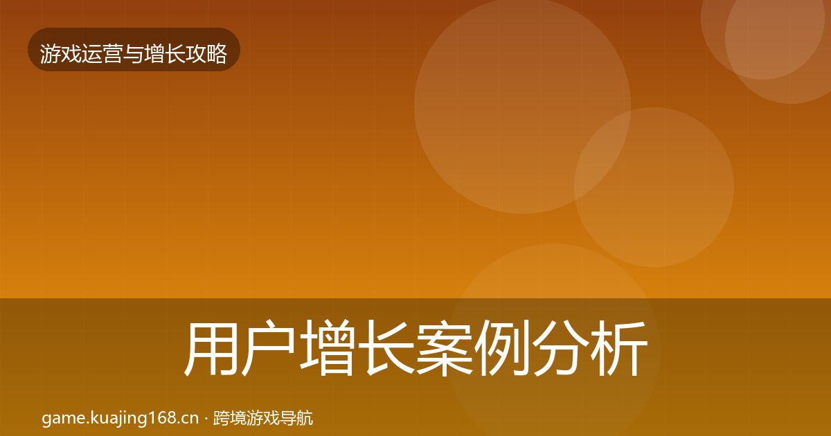 用户增长案例分析全攻略·第2411篇