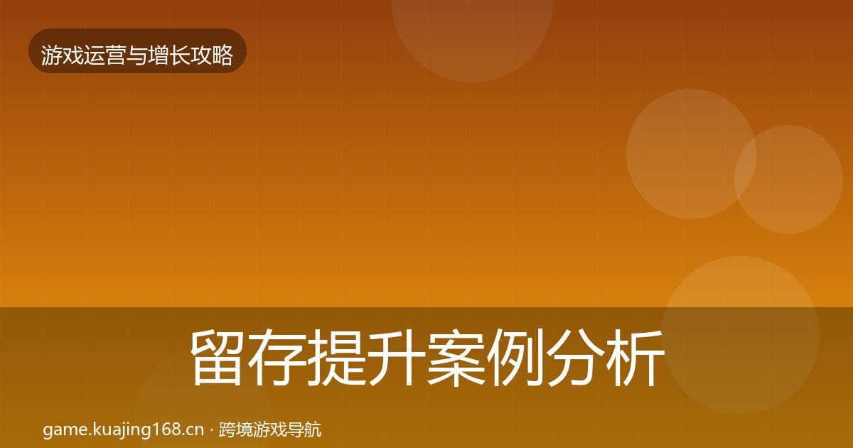 留存提升案例分析实践指南·第2411篇