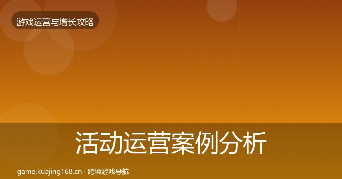活动运营案例分析入门到进阶·第2411篇