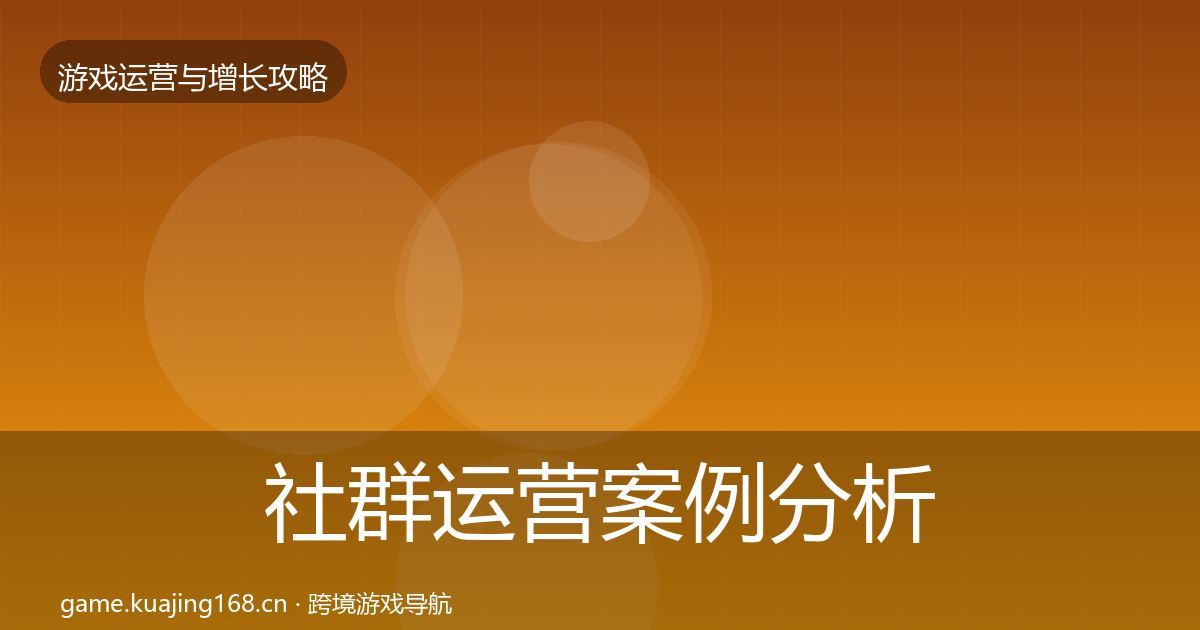 社群运营案例分析全攻略·第2412篇