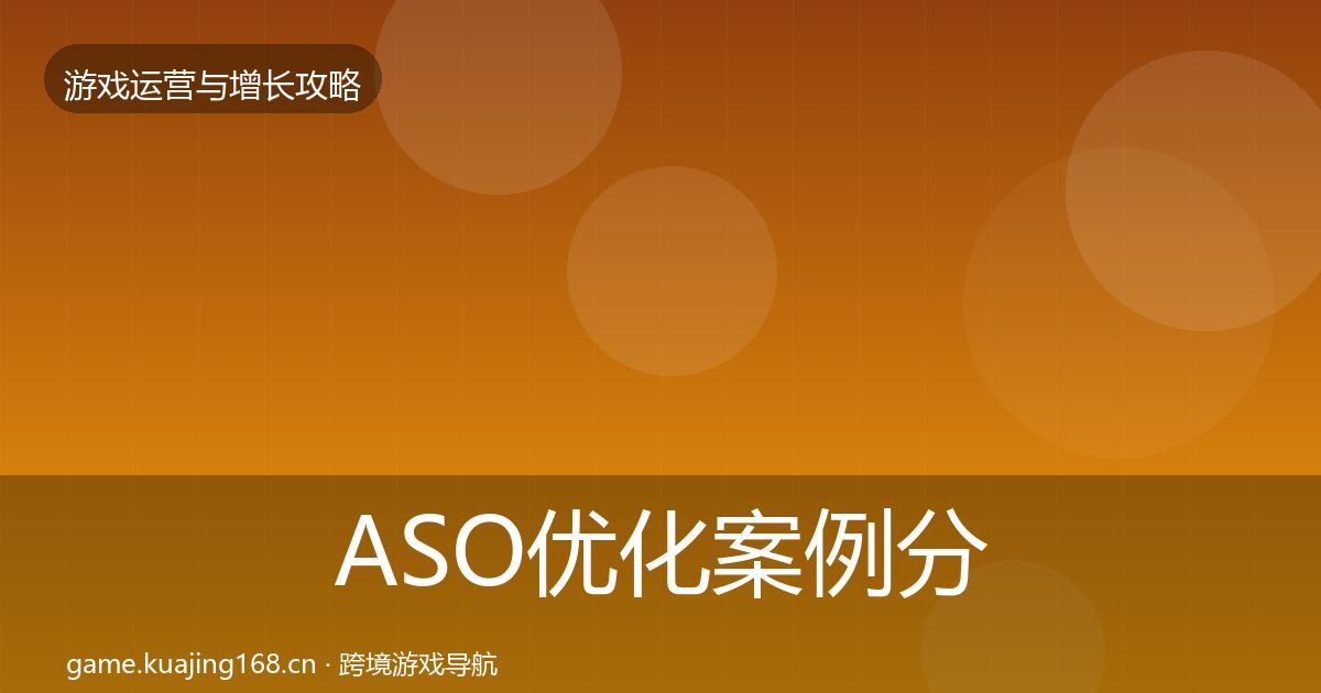 ASO优化案例分析实践指南·第2412篇