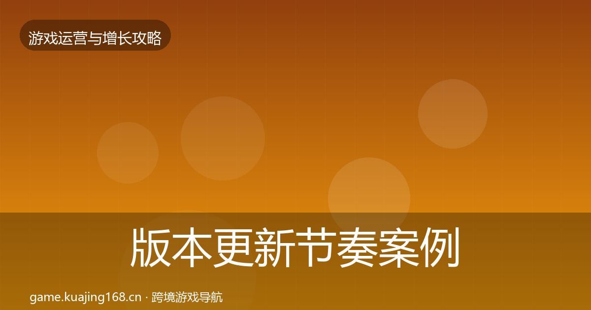 版本更新节奏案例分析全攻略·第2413篇