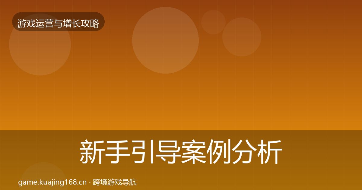 新手引导案例分析入门到进阶·第2413篇