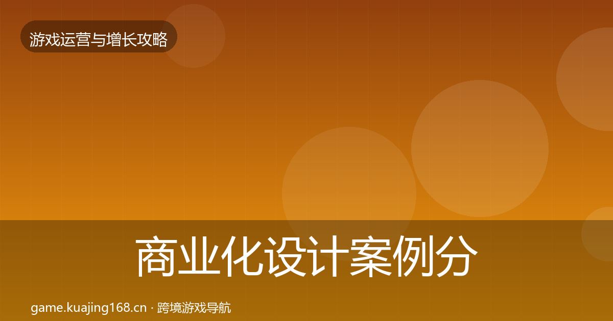 商业化设计案例分析全攻略·第2414篇