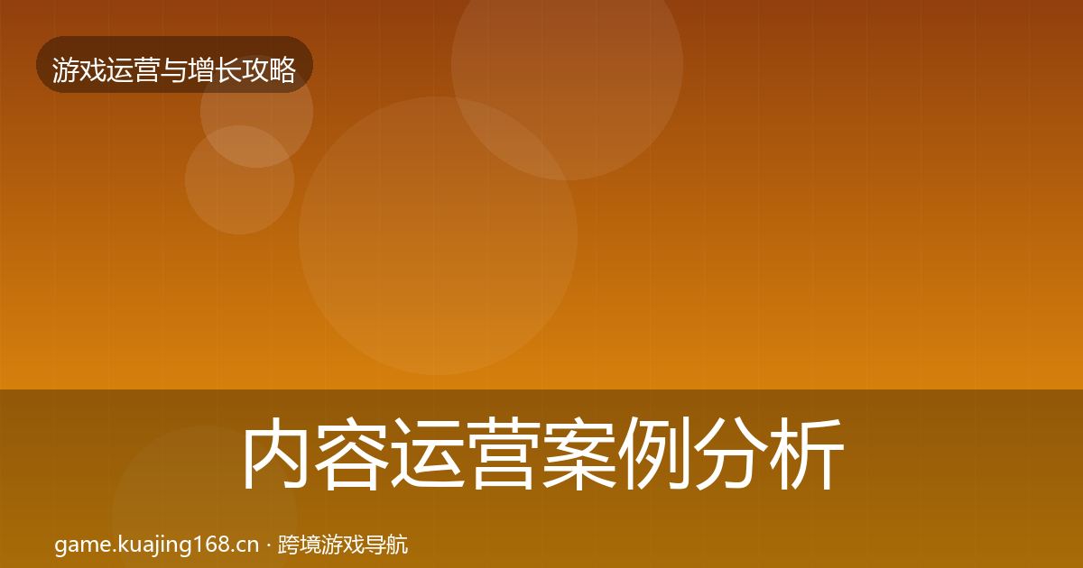 内容运营案例分析实践指南·第2414篇