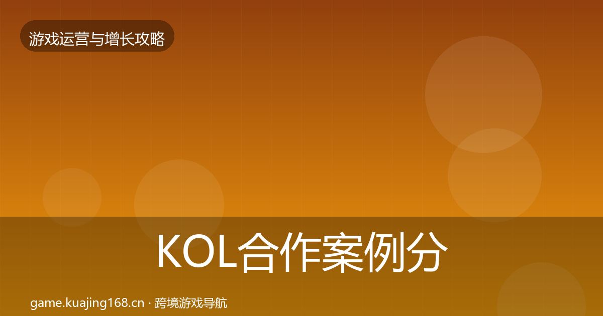 KOL合作案例分析要点梳理·第2414篇