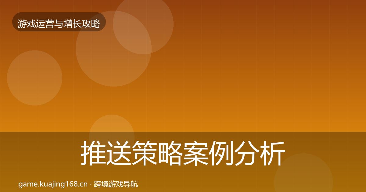 推送策略案例分析入门到进阶·第2414篇