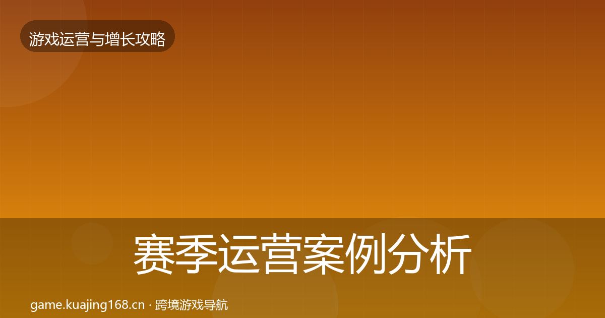 赛季运营案例分析实践指南·第2415篇