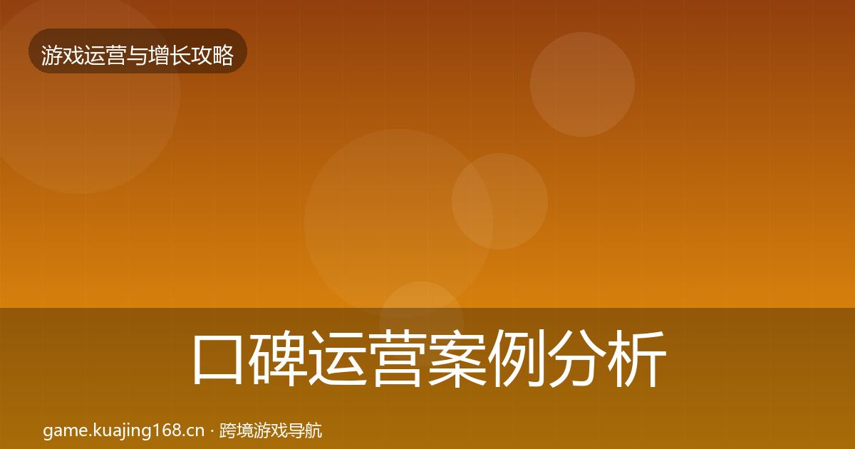 口碑运营案例分析要点梳理·第2415篇
