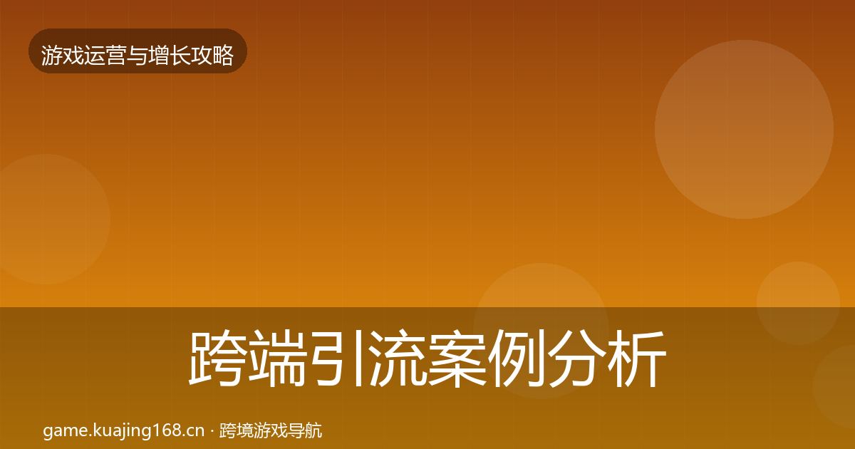 跨端引流案例分析入门到进阶·第2415篇