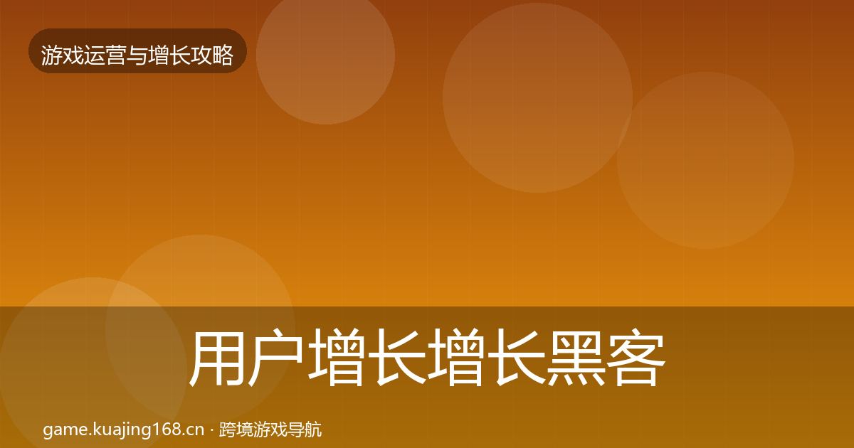 用户增长增长黑客技巧全攻略·第2416篇