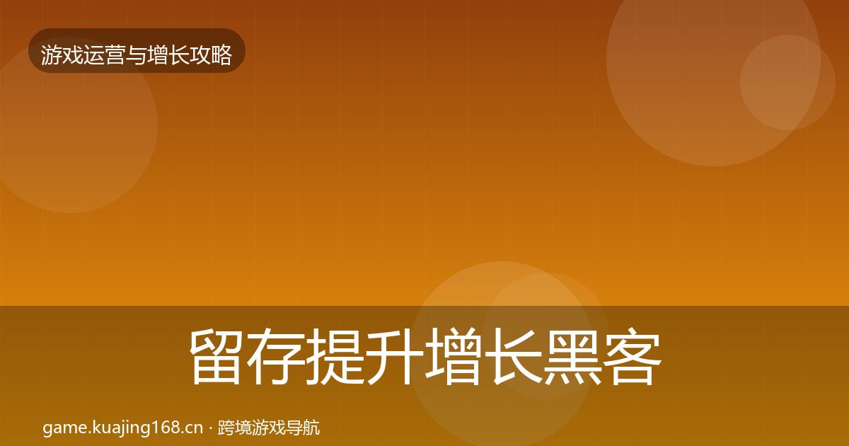留存提升增长黑客技巧实践指南·第2416篇