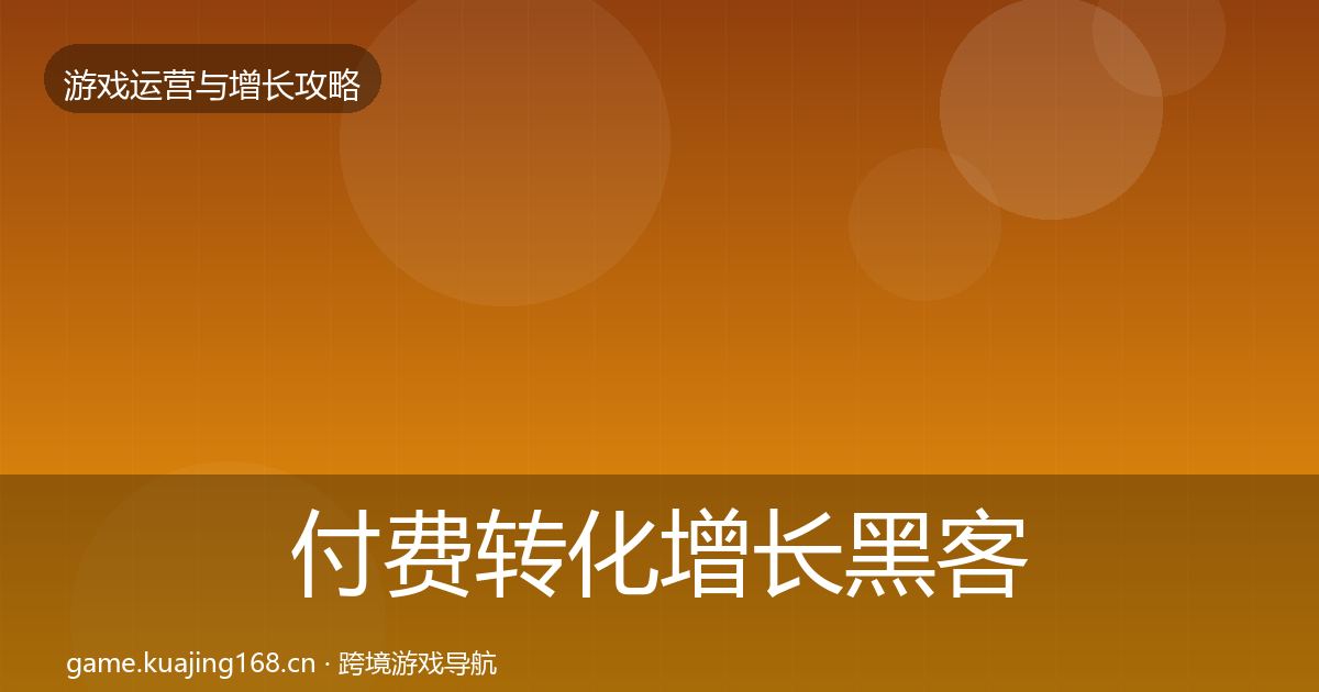 付费转化增长黑客技巧要点梳理·第2416篇