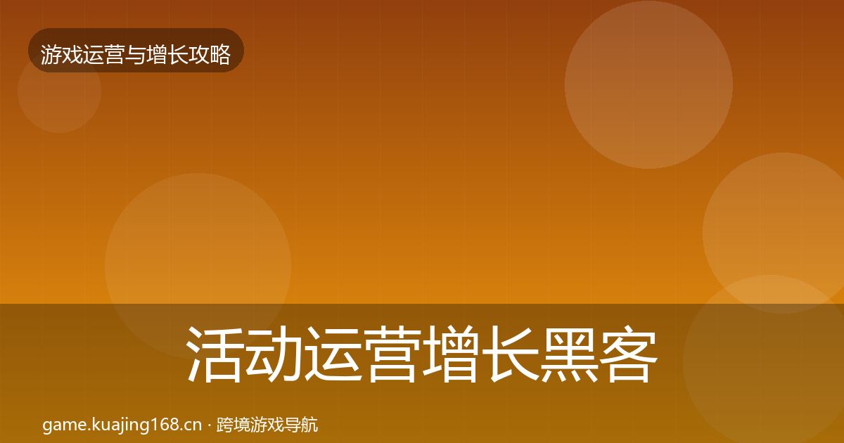 活动运营增长黑客技巧入门到进阶·第2416篇