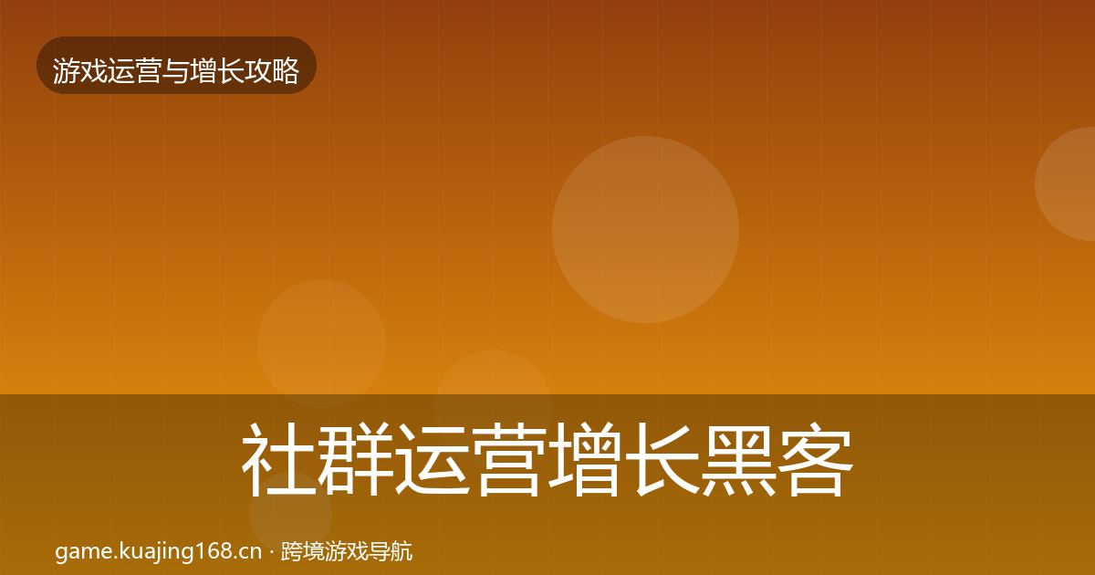 社群运营增长黑客技巧全攻略·第2417篇
