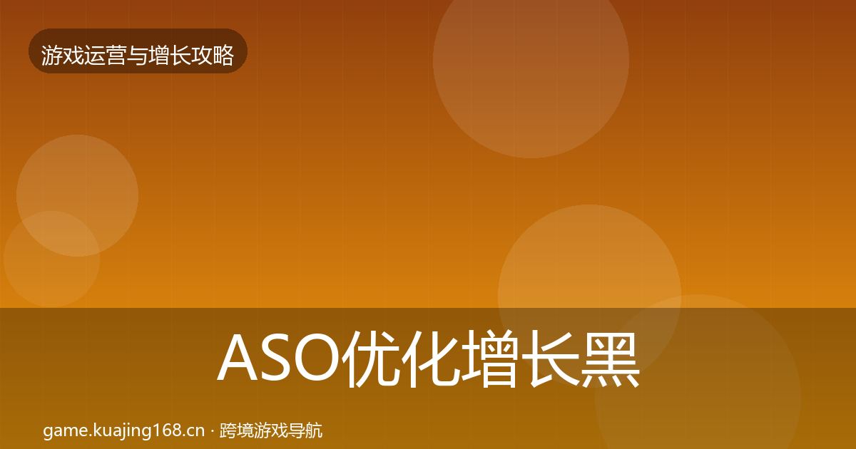 ASO优化增长黑客技巧实践指南·第2417篇