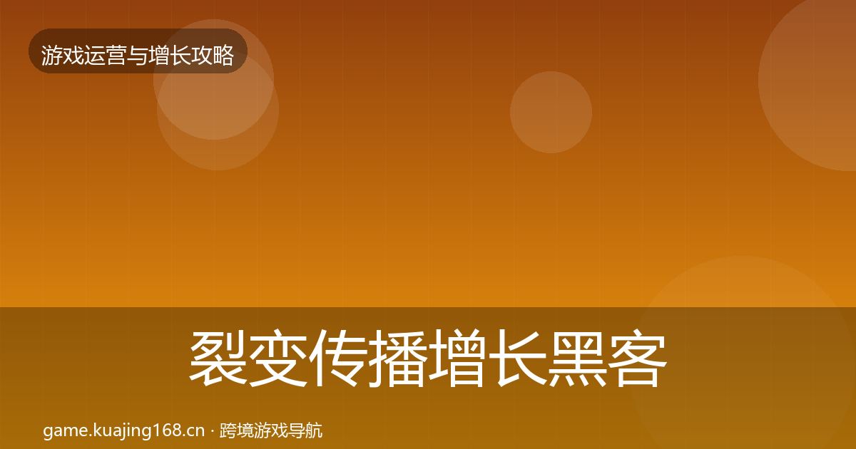 裂变传播增长黑客技巧入门到进阶·第2417篇