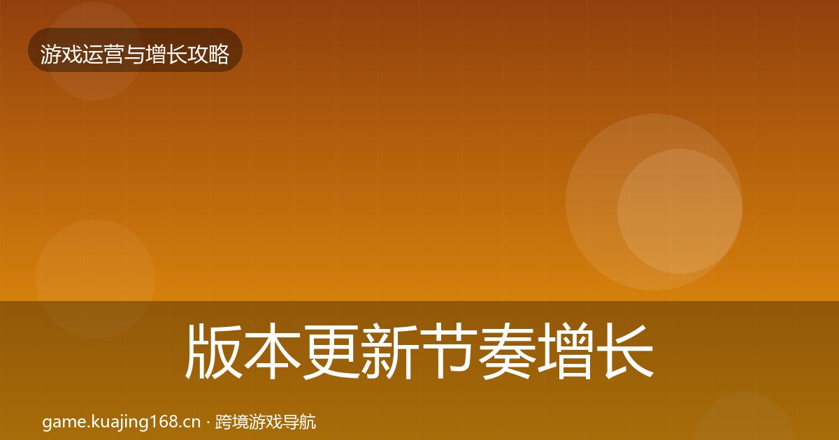 版本更新节奏增长黑客技巧全攻略·第2418篇