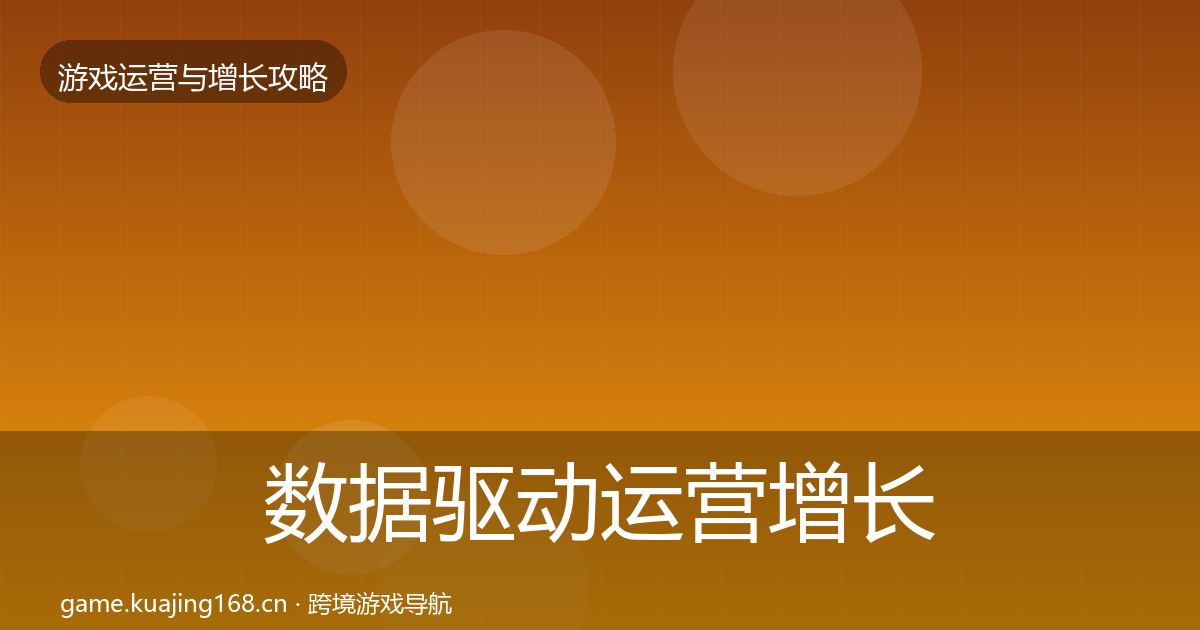 数据驱动运营增长黑客技巧实践指南·第2418篇