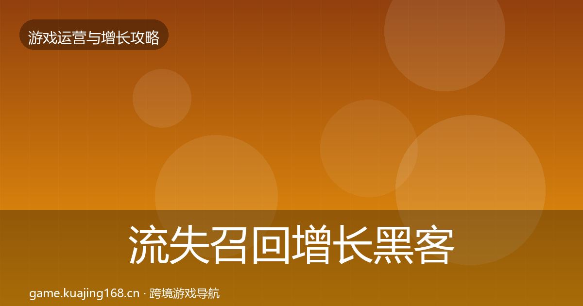 流失召回增长黑客技巧要点梳理·第2418篇