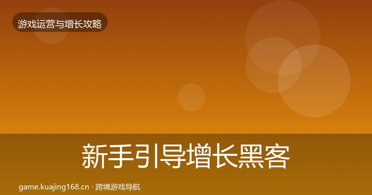 新手引导增长黑客技巧入门到进阶·第2418篇
