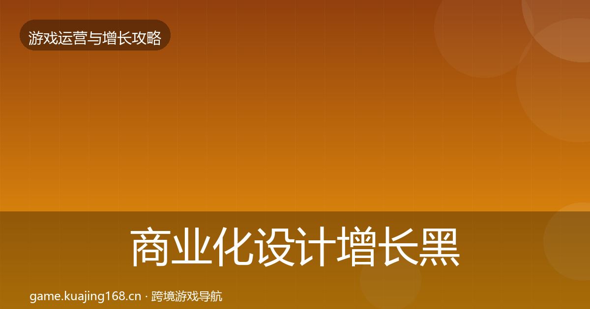 商业化设计增长黑客技巧全攻略·第2419篇