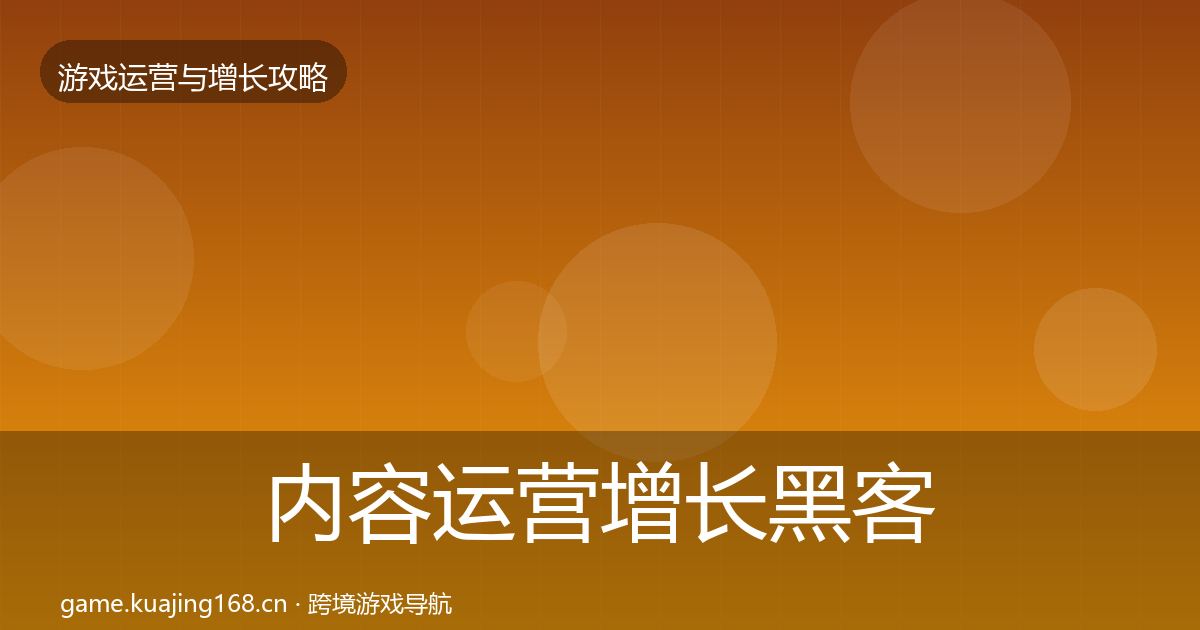 内容运营增长黑客技巧实践指南·第2419篇
