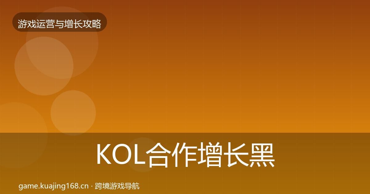 KOL合作增长黑客技巧要点梳理·第2419篇