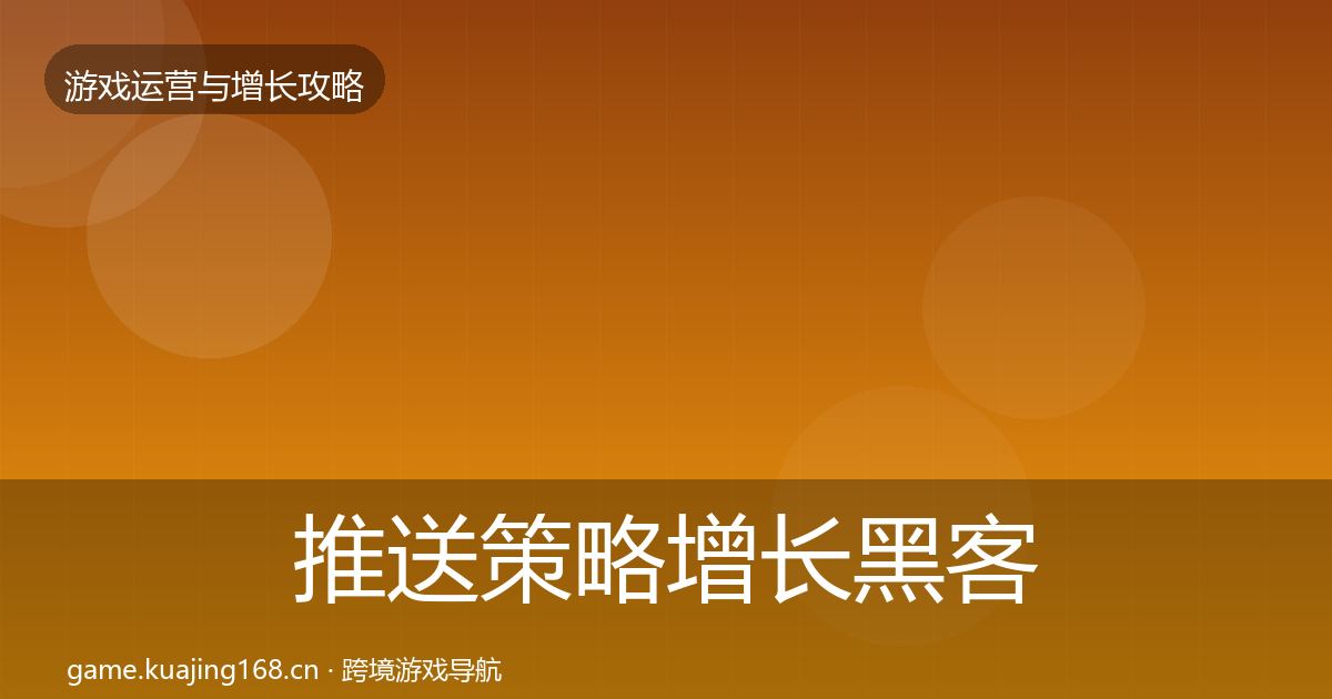 推送策略增长黑客技巧入门到进阶·第2419篇