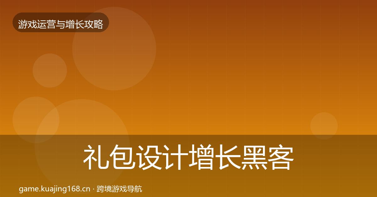 礼包设计增长黑客技巧全攻略·第2420篇
