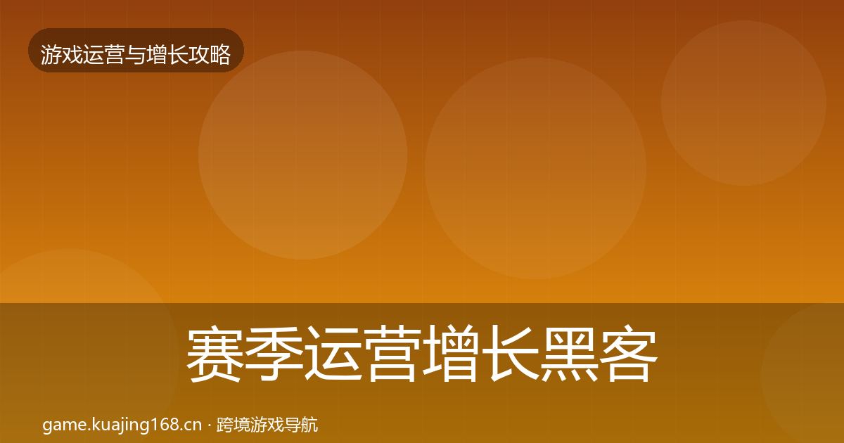 赛季运营增长黑客技巧实践指南·第2420篇