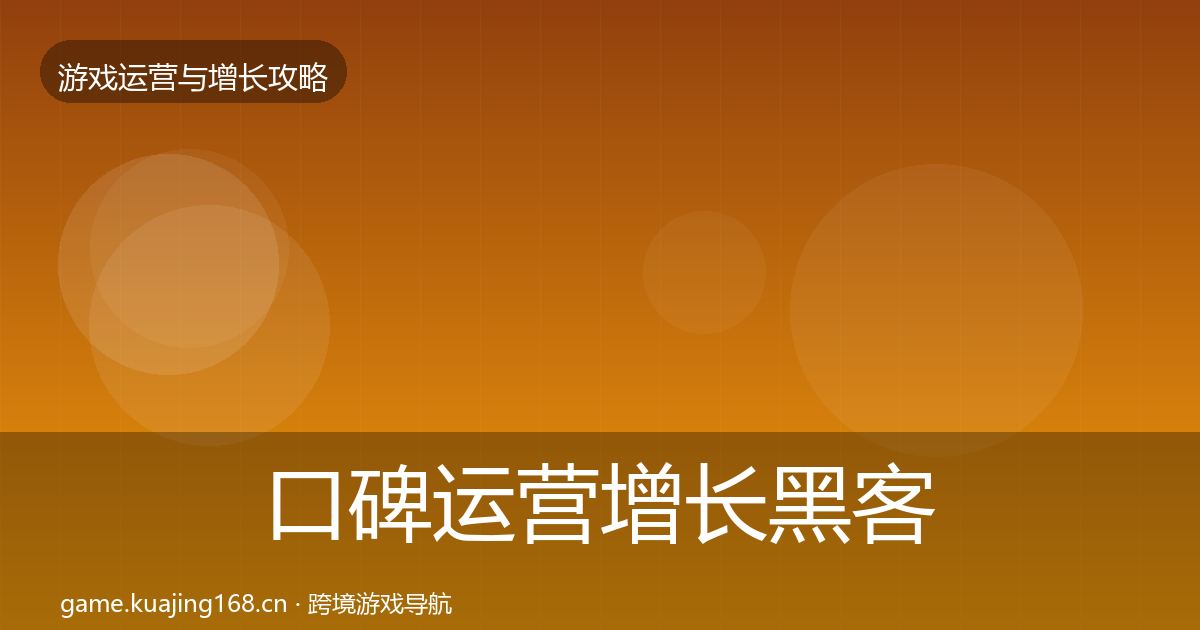 口碑运营增长黑客技巧要点梳理·第2420篇